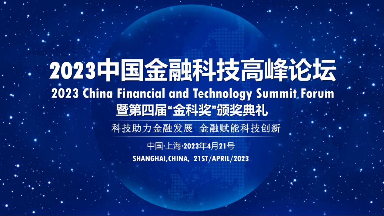 2023中国金融科技高峰论坛聚焦新理念新技术新金融新时代