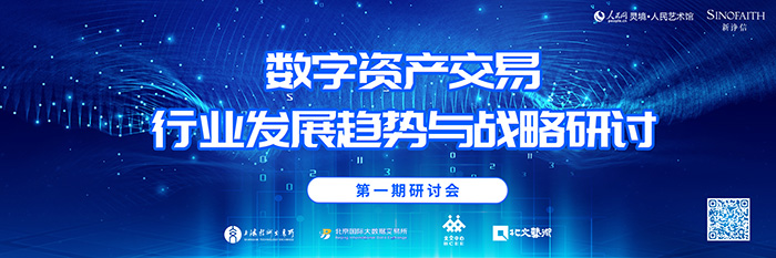 9月6日数字资产交易行业发展趋势研讨会在人民日报社新媒体大厦举行